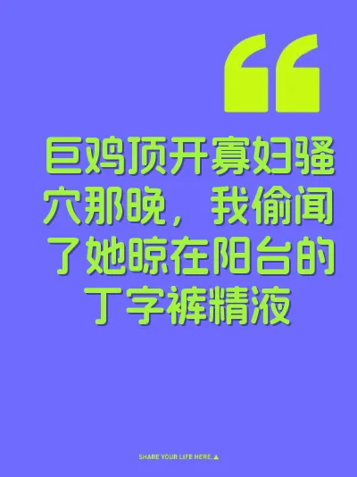 巨鸡顶开寡妇骚穴那晚，我偷闻了她晾在阳台的丁字裤精液