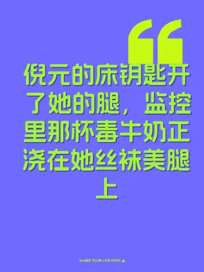 倪元的床钥匙开了她的腿，监控里那杯毒牛奶正浇在她丝袜美腿上
