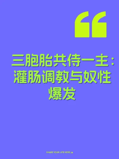 三胞胎共侍一主：灌肠调教与奴性爆发