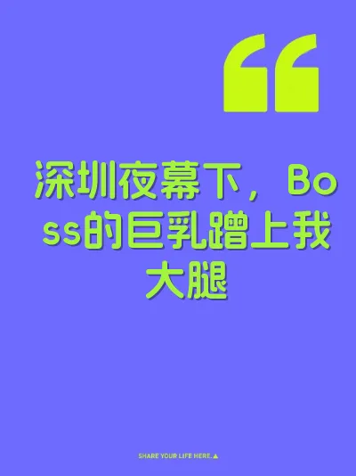 深圳夜幕下，Boss的巨乳蹭上我大腿