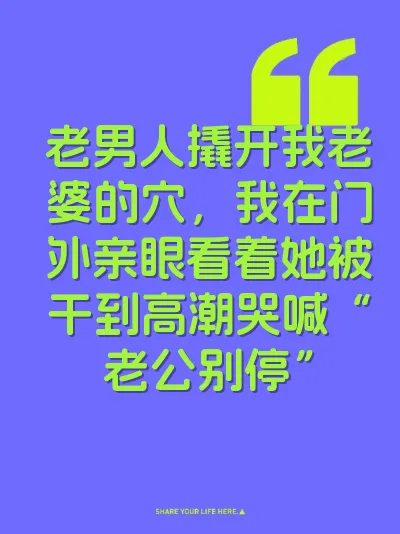 老男人撬开我老婆的穴，我在门外亲眼看着她被干到高潮哭喊“老公别停”