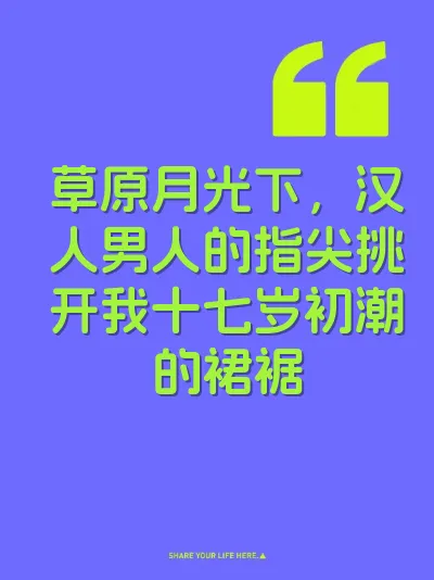 草原月光下，汉人男人的指尖挑开我十七岁初潮的裙裾