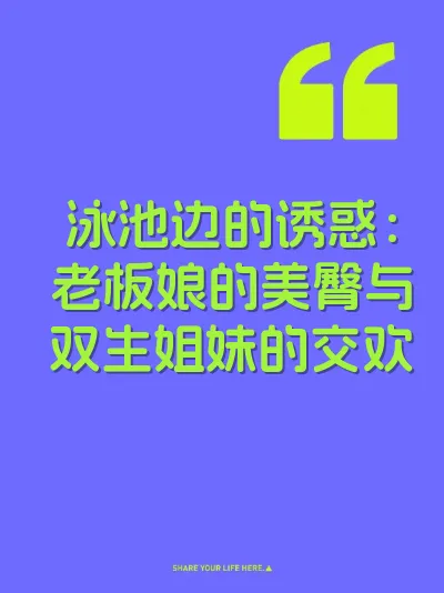 泳池边的诱惑：老板娘的美臀与双生姐妹的交欢