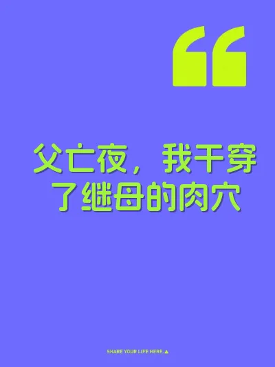 父亡夜，我干穿了继母的肉穴
