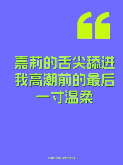 嘉莉的舌尖舔进我高潮前的最后一寸温柔