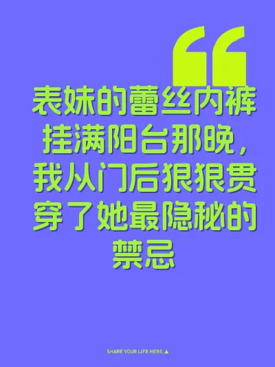 表妹的蕾丝内裤挂满阳台那晚，我从门后狠狠贯穿了她最隐秘的禁忌
