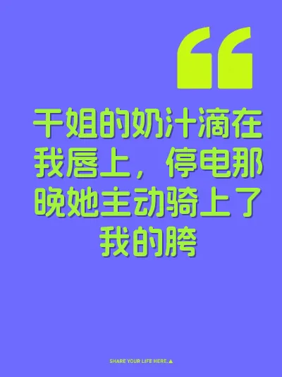 干姐的奶汁滴在我唇上，停电那晚她主动骑上了我的胯