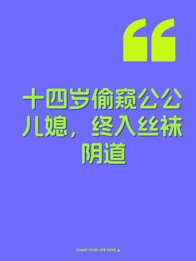 十四岁偷窥公公儿媳,终入丝袜阴道