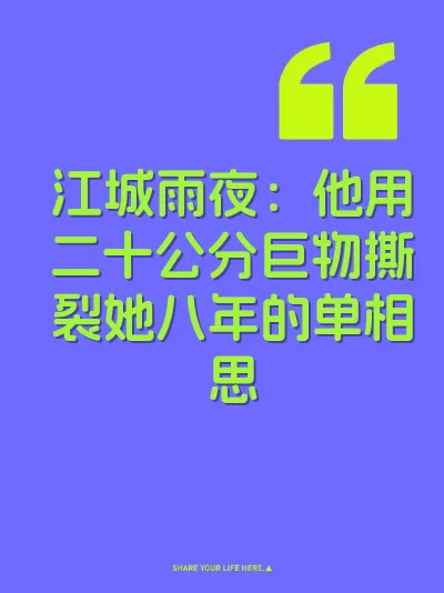 江城雨夜：他用二十公分巨物撕裂她八年的单相思