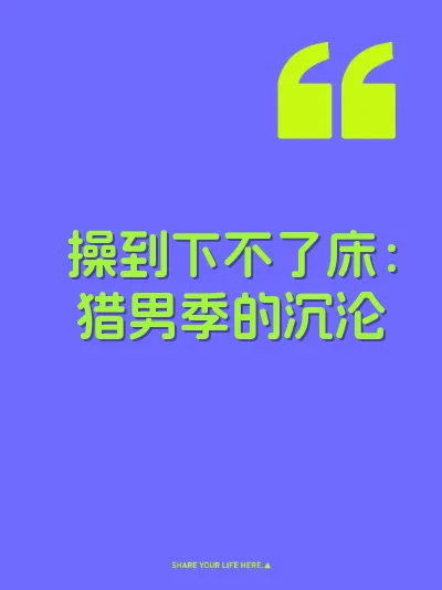 操到下不了床：猎男季的沉沦