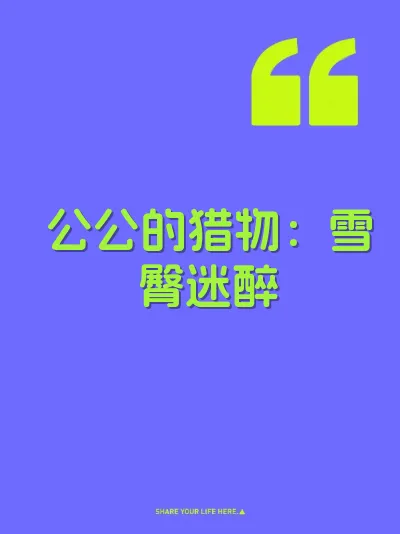 公公的猎物：雪臀迷醉