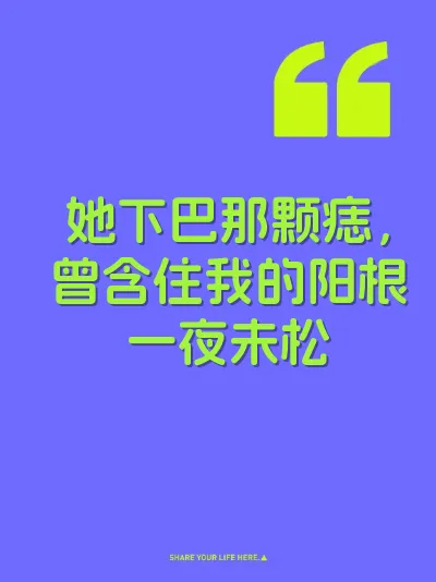 她下巴那颗痣，曾含住我的阳根一夜未松
