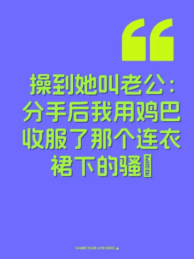 操到她叫老公：分手后我用鸡巴收服了那个连衣裙下的骚屄