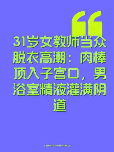 31岁女教师当众脱衣高潮：肉棒顶入子宫口，男浴室精液灌满阴道