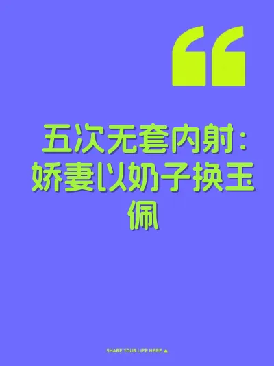 五次无套内射：娇妻以奶子换玉佩
