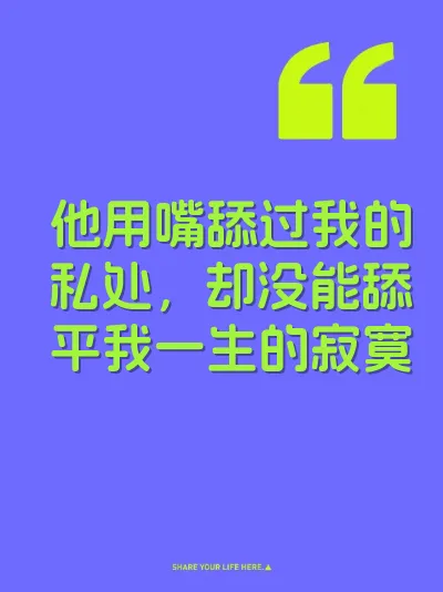 他用嘴舔过我的私处，却没能舔平我一生的寂寞