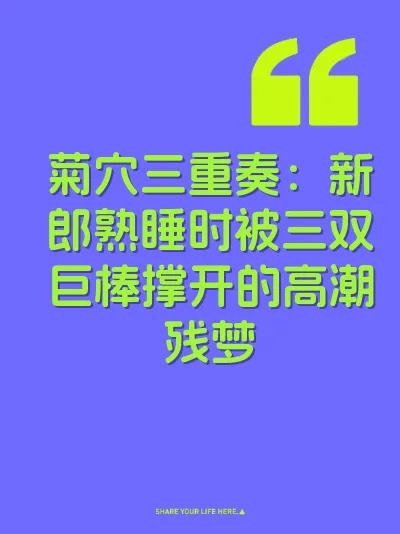 菊穴三重奏：新郎熟睡时被三双巨棒撑开的高潮残梦