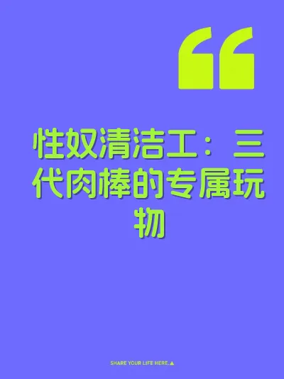 性奴清洁工：三代肉棒的专属玩物