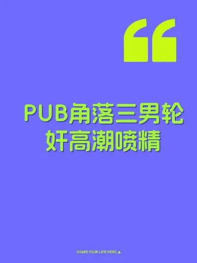 PUB角落三男轮奸高潮喷精