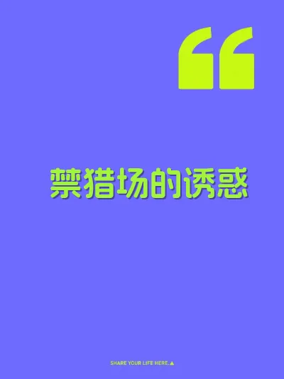 禁猎场的诱惑