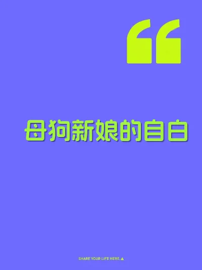 母狗新娘的自白