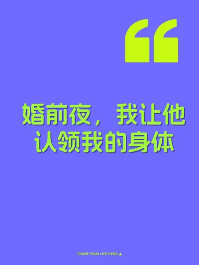 婚前夜，我让他认领我的身体