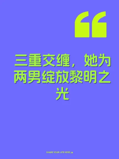 三重交缠，她为两男绽放黎明之光