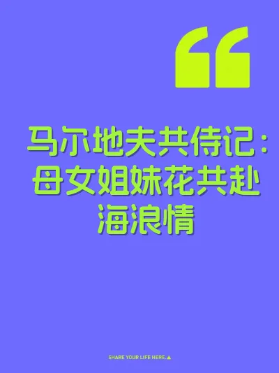 马尔地夫共侍记：母女姐妹花共赴海浪情