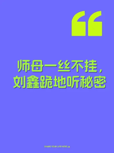 师母一丝不挂，刘鑫跪地听秘密