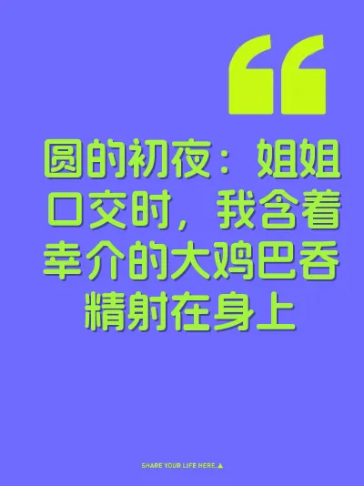 圆的初夜：姐姐口交时，我含着幸介的大鸡巴吞精射在身上