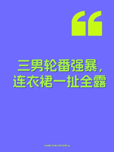 三男轮番强暴，连衣裙一扯全露