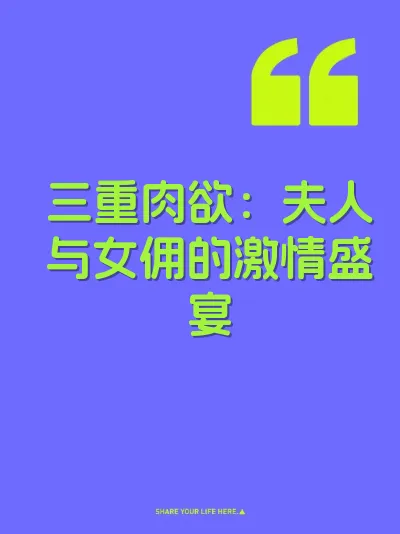 三重肉欲：夫人与女佣的激情盛宴