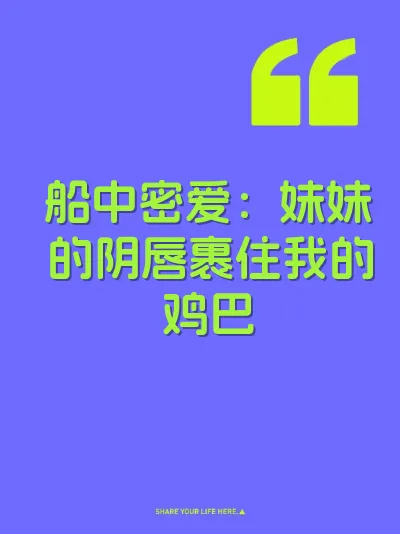 船中密爱：妹妹的阴唇裹住我的鸡巴