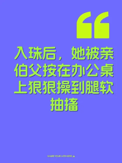 入珠后，她被亲伯父按在办公桌上狠狠操到腿软抽搐