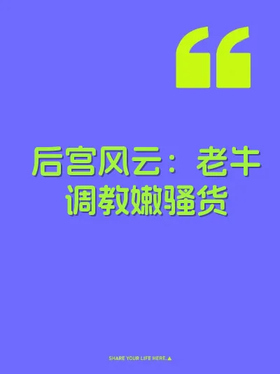 后宫风云：老牛调教嫩骚货