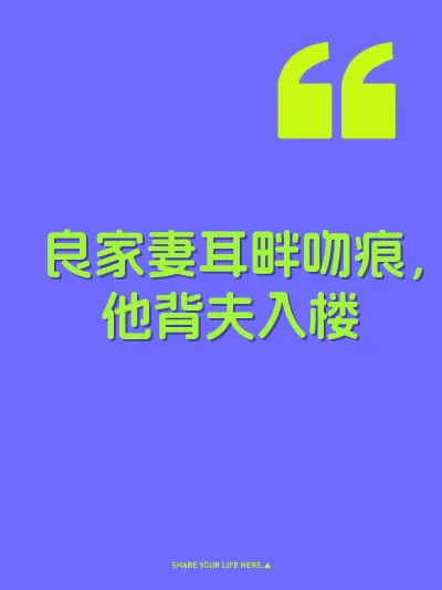 良家妻耳畔吻痕，他背夫入楼