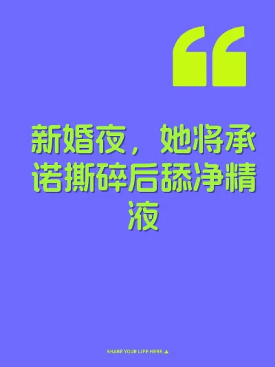 新婚夜，她将承诺撕碎后舔净精液