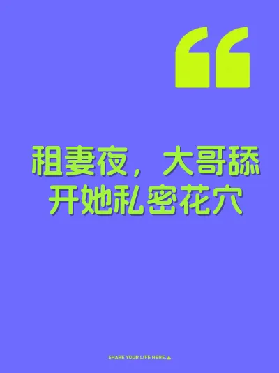 租妻夜，大哥舔开她私密花穴