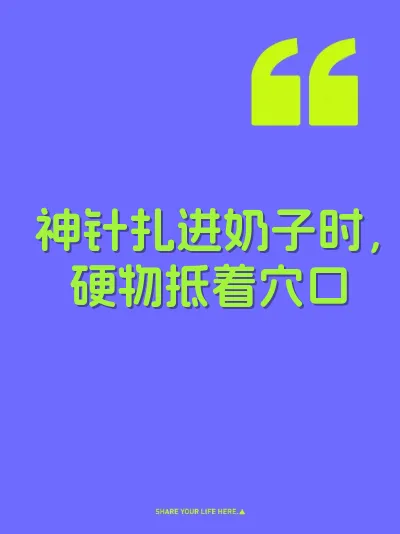 神针扎进奶子时,硬物抵着穴口