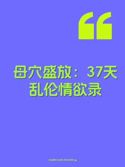 母穴盛放：37天乱伦情欲录