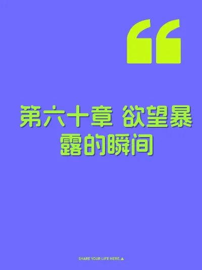 第六十章 欲望暴露的瞬间