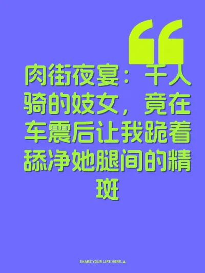 肉街夜宴：千人骑的妓女，竟在车震后让我跪着舔净她腿间的精斑