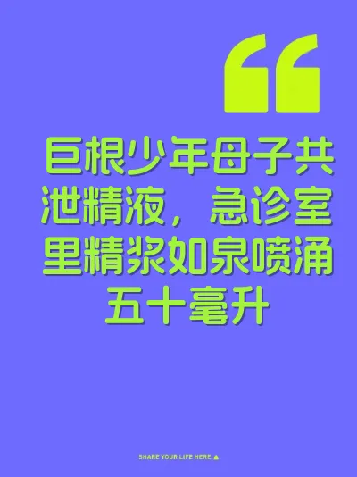 巨根少年母子共泄精液，急诊室里精浆如泉喷涌五十毫升