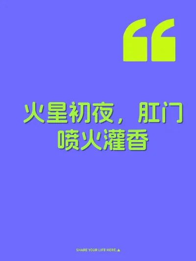 火星初夜，肛门喷火灌香