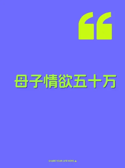 母子情欲五十万