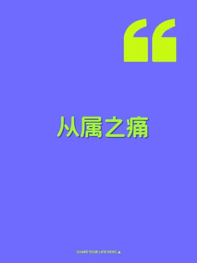 从属之痛