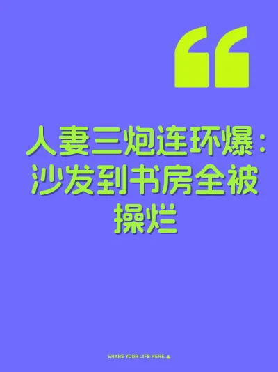 人妻三炮连环爆：沙发到书房全被操烂
