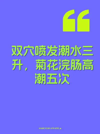 双穴喷发潮水三升，菊花浣肠高潮五次