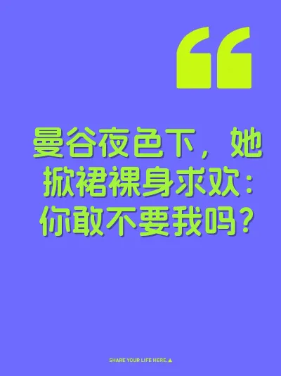 曼谷夜色下，她掀裙裸身求欢：你敢不要我吗？