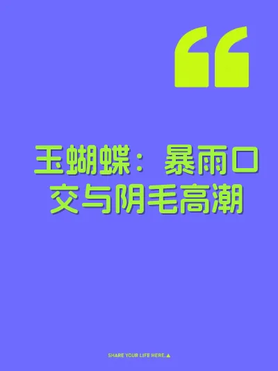 玉蝴蝶：暴雨口交与阴毛高潮